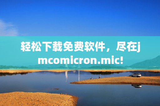 轻松下载免费软件，尽在jmcomicron.mic!