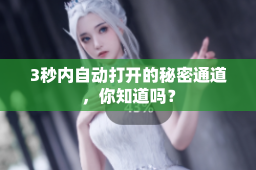 3秒内自动打开的秘密通道，你知道吗？