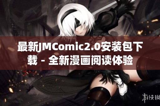 最新JMComic2.0安装包下载 - 全新漫画阅读体验