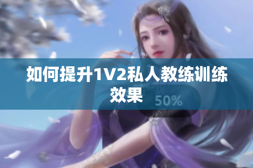 如何提升1V2私人教练训练效果