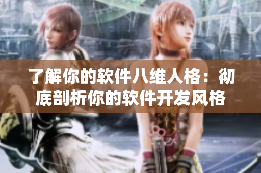 了解你的软件八维人格：彻底剖析你的软件开发风格