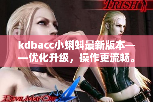 kdbacc小蝌蚪最新版本——优化升级，操作更流畅。