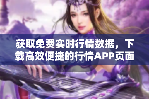 获取免费实时行情数据，下载高效便捷的行情APP页面！