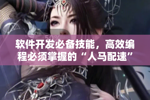 软件开发必备技能，高效编程必须掌握的“人马配速”