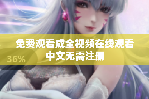 免费观看成全视频在线观看中文无需注册