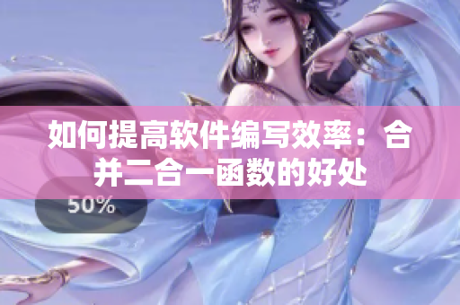如何提高软件编写效率：合并二合一函数的好处