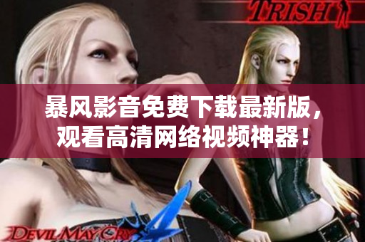 暴风影音免费下载最新版，观看高清网络视频神器！