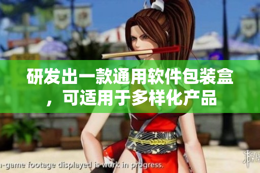 研发出一款通用软件包装盒，可适用于多样化产品