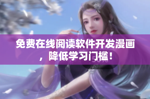 免费在线阅读软件开发漫画，降低学习门槛！