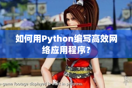 如何用Python编写高效网络应用程序？