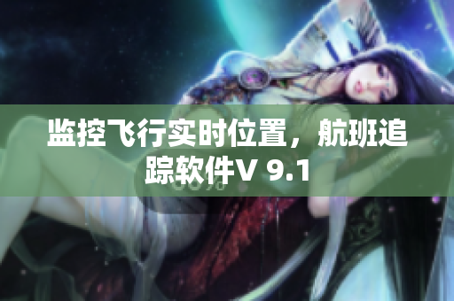 监控飞行实时位置，航班追踪软件V 9.1