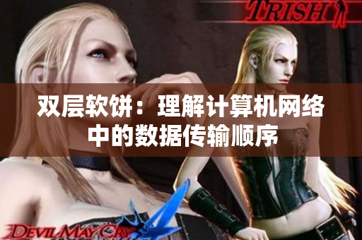 双层软饼：理解计算机网络中的数据传输顺序