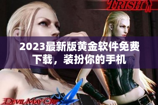 2023最新版黄金软件免费下载，装扮你的手机