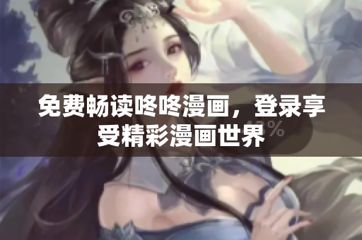 免费畅读咚咚漫画，登录享受精彩漫画世界