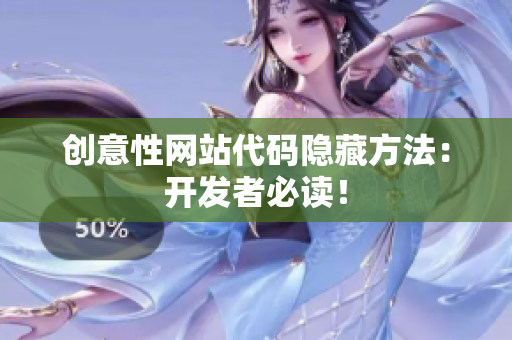 创意性网站代码隐藏方法：开发者必读！
