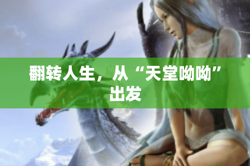 翻转人生，从“天堂呦呦”出发