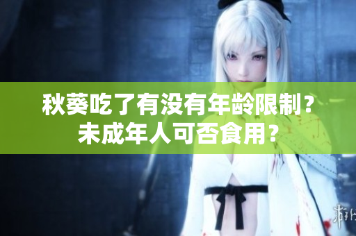秋葵吃了有没有年龄限制？未成年人可否食用？