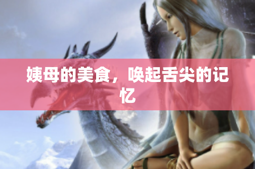 姨母的美食，唤起舌尖的记忆