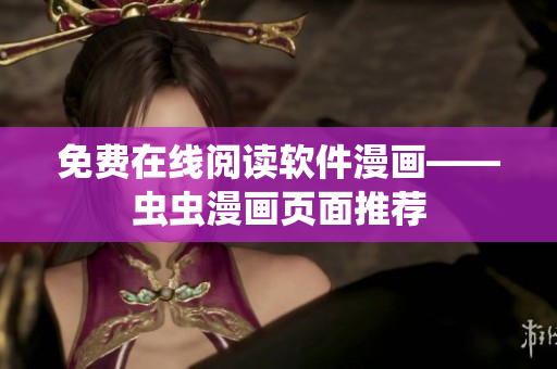 免费在线阅读软件漫画——虫虫漫画页面推荐