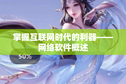 掌握互联网时代的利器——网络软件概述