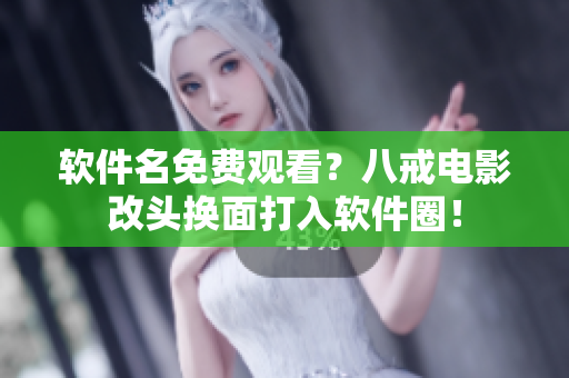 软件名免费观看？八戒电影改头换面打入软件圈！