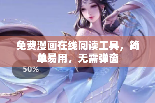 免费漫画在线阅读工具，简单易用，无需弹窗