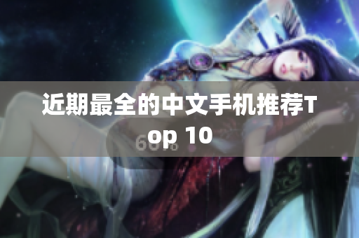 近期最全的中文手机推荐Top 10