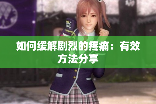 如何缓解剧烈的疼痛：有效方法分享