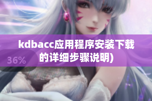 kdbacc应用程序安装下载的详细步骤说明)