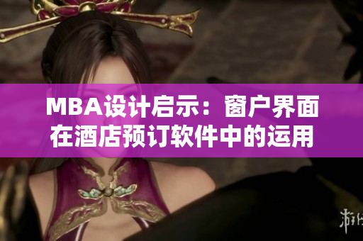 MBA设计启示：窗户界面在酒店预订软件中的运用