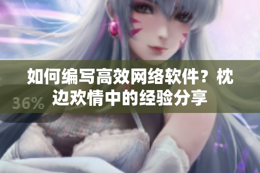如何编写高效网络软件？枕边欢情中的经验分享