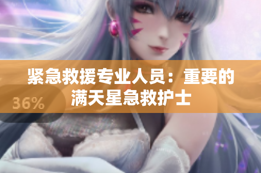 紧急救援专业人员：重要的满天星急救护士
