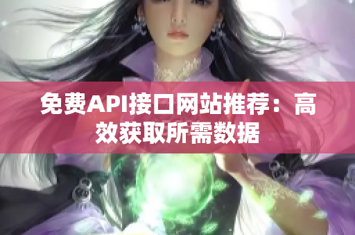 免费API接口网站推荐：高效获取所需数据