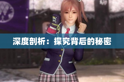 深度剖析：探究背后的秘密