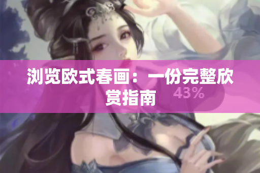 浏览欧式春画：一份完整欣赏指南