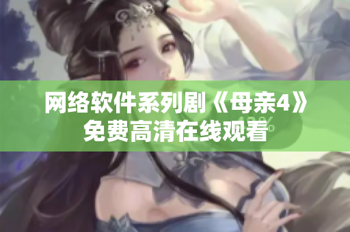 网络软件系列剧《母亲4》免费高清在线观看
