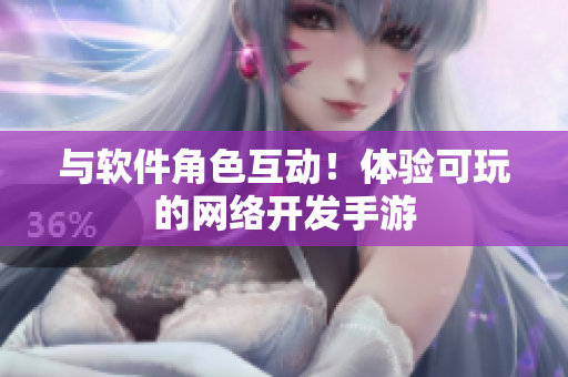 与软件角色互动！体验可玩的网络开发手游