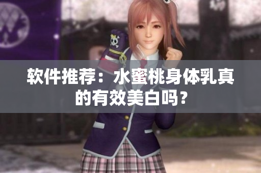 软件推荐：水蜜桃身体乳真的有效美白吗？