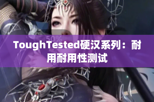 ToughTested硬汉系列：耐用耐用性测试