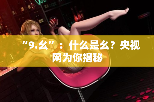 “9.幺”：什么是幺？央视网为你揭秘