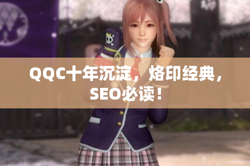 QQC十年沉淀，烙印经典，SEO必读！