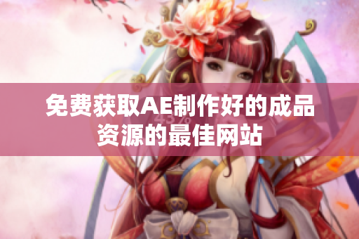 免费获取AE制作好的成品资源的最佳网站