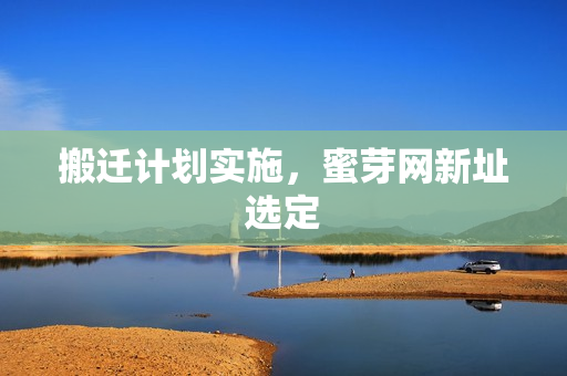 搬迁计划实施，蜜芽网新址选定