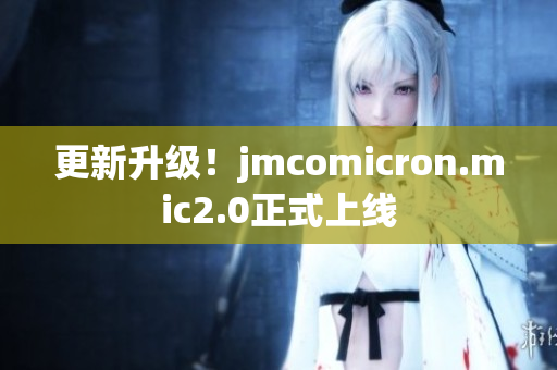 更新升级！jmcomicron.mic2.0正式上线