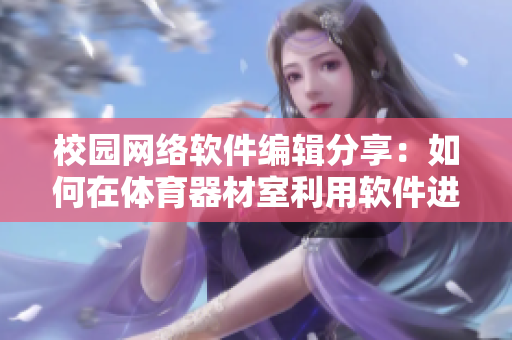 校园网络软件编辑分享：如何在体育器材室利用软件进行锻炼
