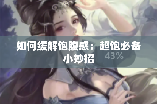 如何缓解饱腹感：超饱必备小妙招
