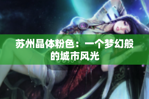 苏州晶体粉色：一个梦幻般的城市风光