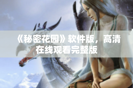 《秘密花园》软件版，高清在线观看完整版