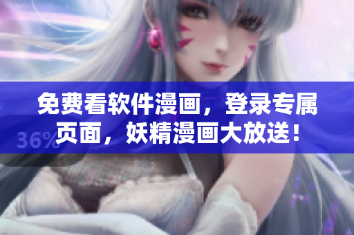 免费看软件漫画，登录专属页面，妖精漫画大放送！