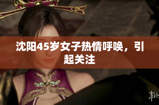 沈阳45岁女子热情呼唤，引起关注